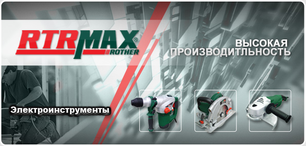 RTRMAX - Электроинструменты